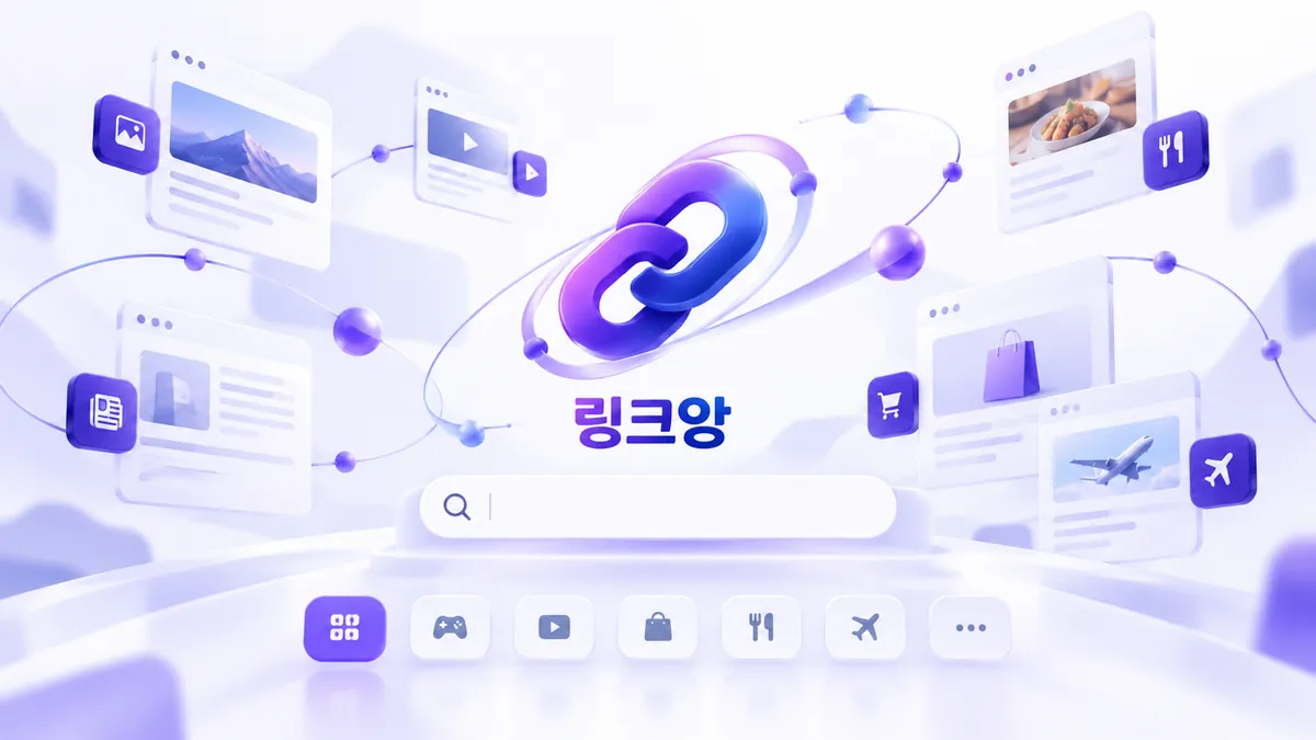 링크앙 링크모음·주소모음 탐색 화면