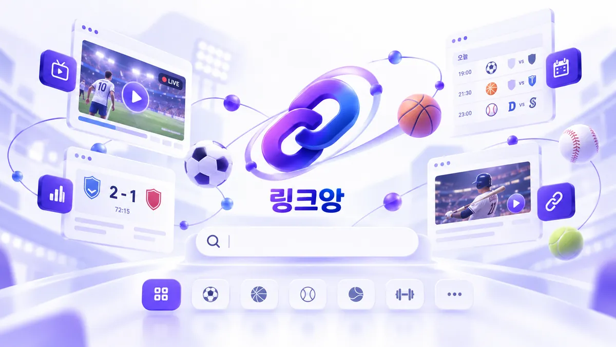 스포츠·중계 링크모음 썸네일